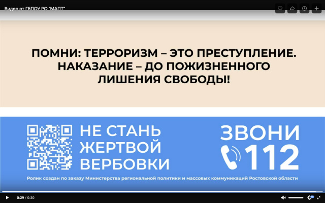 Государственное бюджетное профессиональное образовательное учреждение Ростовской области «Морозовский агропромышленный техникум» - Не стань жертвой вербовки!